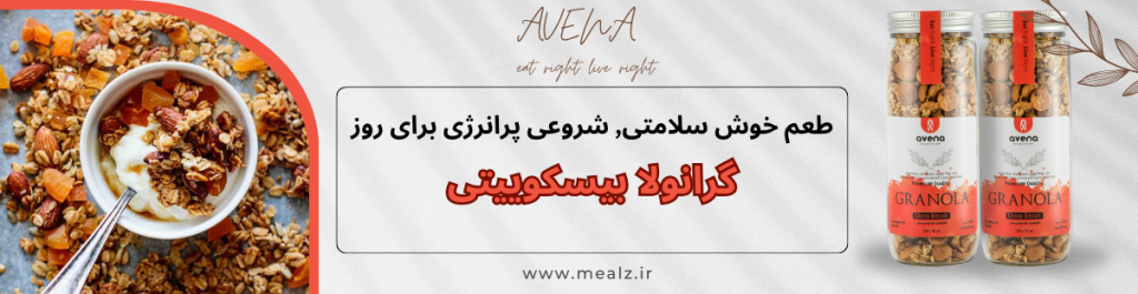 خرید گرانولا بیسکوییتی آونا خرید گرانولا آونا