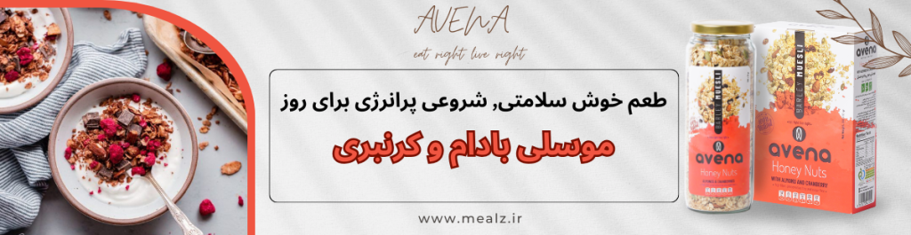 موسلی چیست؟ خواص شگفت انگیز موسلی 2 میان وعده سالم با موسلی آونا خرید موسلی آونا