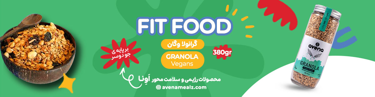 13خواص جادویی گرانولا که از آن بی خبرید! 10 گرانولا رژیمی وگان اونا