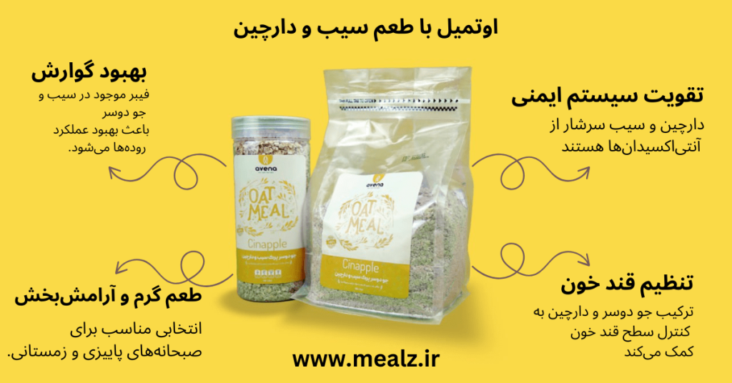چرا بعد از صبحانه زود گرسنه میشویم؟ راهحل با افزودن فیبر 3 اوتمیل سیب و دارچین خرید عمده اوتمیل در تهران جو دوسر پرک
