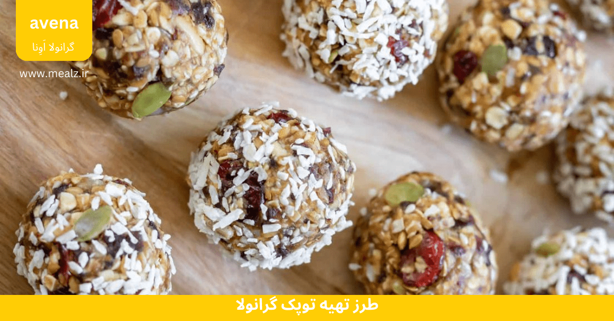 بهترین تنقلات رژیمی و طرز تهیه 5 میان وعده سالم 3 بهترین تنقلات رژیمی طرز تهیه توپک گرانولا