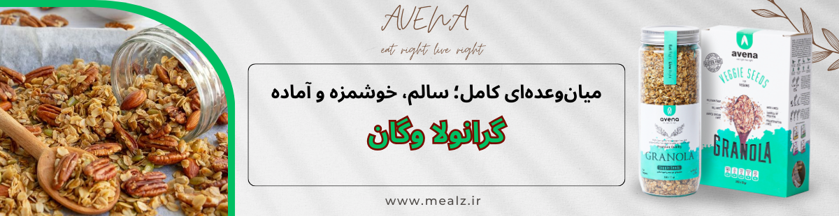 چرا بعد از صبحانه زود گرسنه میشویم؟ راهحل با افزودن فیبر 2 خرید گرانولا وگان رژیمی آونا