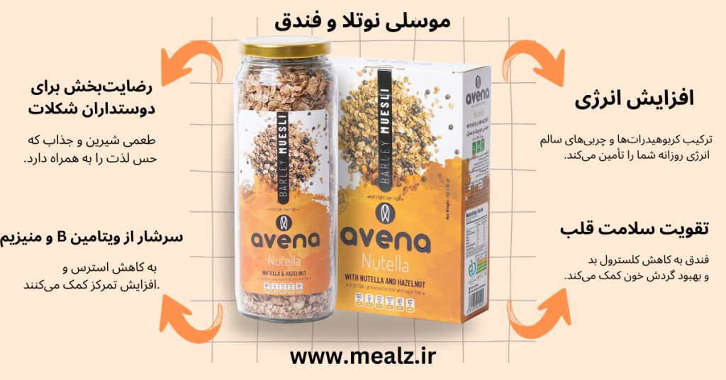 گرانولا و موسلی چه تفاوتی باهم دارند؟ 7 خرید موسلی نوتلا وفندق قیمت موسلی صبحانه رژیمی