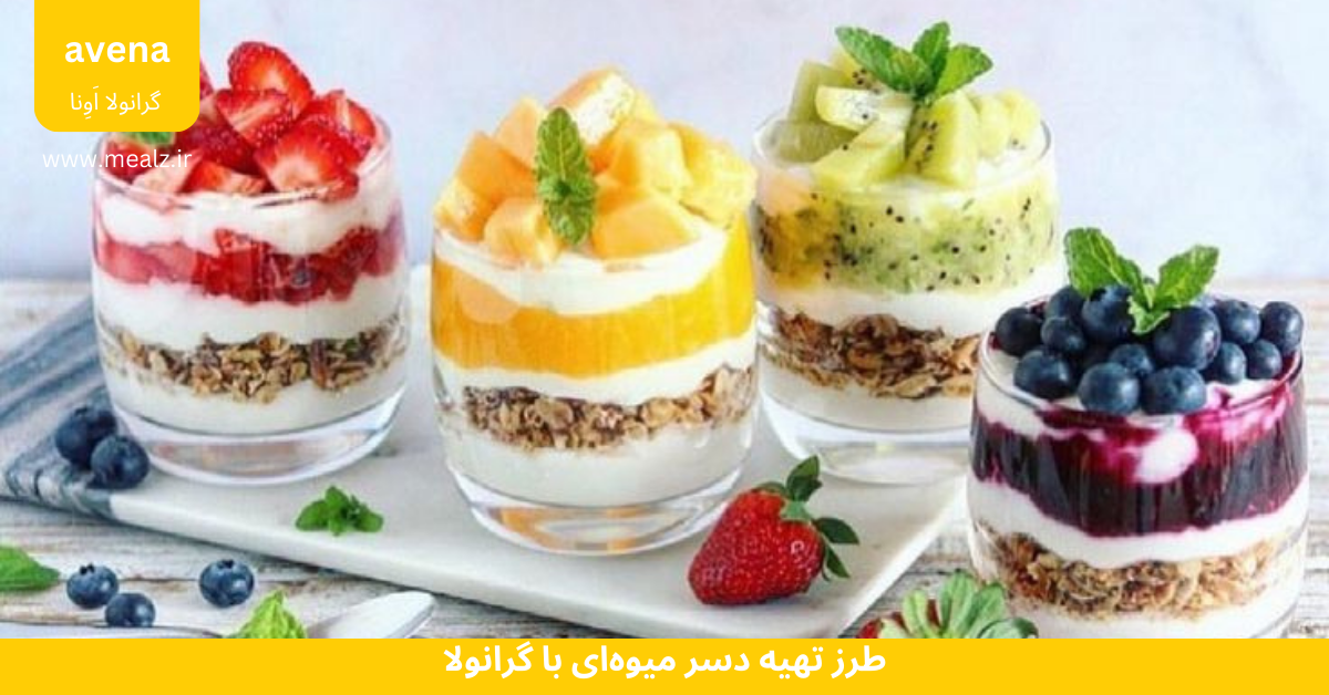 5 دستور تهیه گرانولا برای افزایش وزن و چاقی متناسب 3 دستور تهیه دسر میوه ای با گرانولا برای افزایش وزن