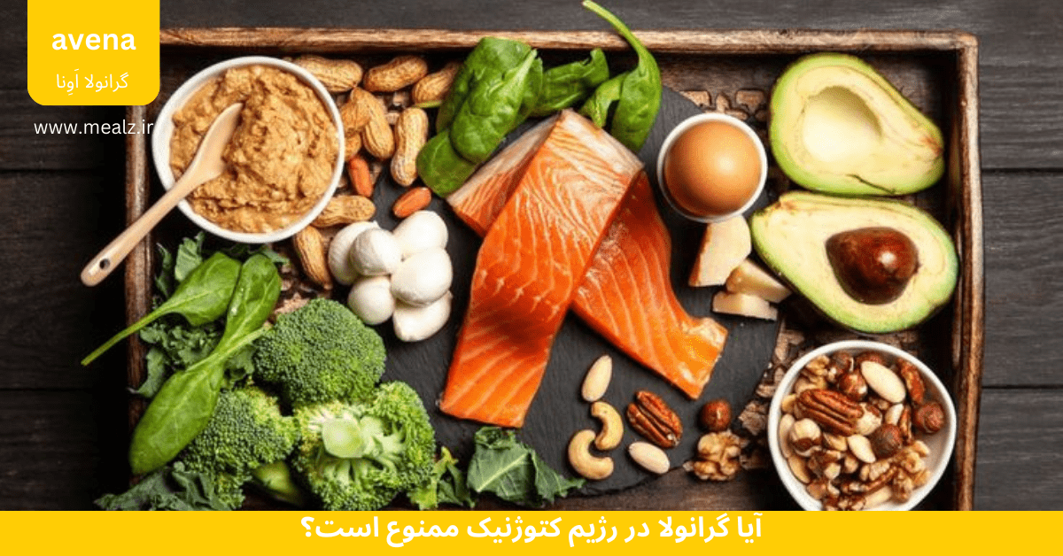 گرانولا در رژیم کتوژنیک ممنوع است؟ 5 دلیل ممنوعیت 2 تاثیر گرانولا در رژیم کتوژنیک