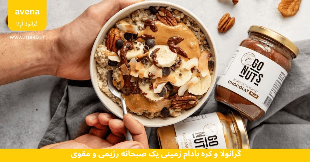 آموزش تهیه 7 صبحانه رژیمی و مقوی با گرانولا😋 4 طرز تهیه گرانولا رژیمی اونا خرید گرانولا رژیمی