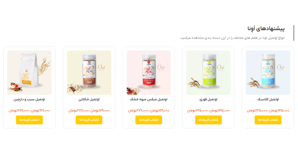 اوتمیل چیست ؟ 12 دلیل مصرف اوتمیل که نمیدانستید 5 محصولات اوتمیل اونا میلز خرید اوتمیل رژیمی