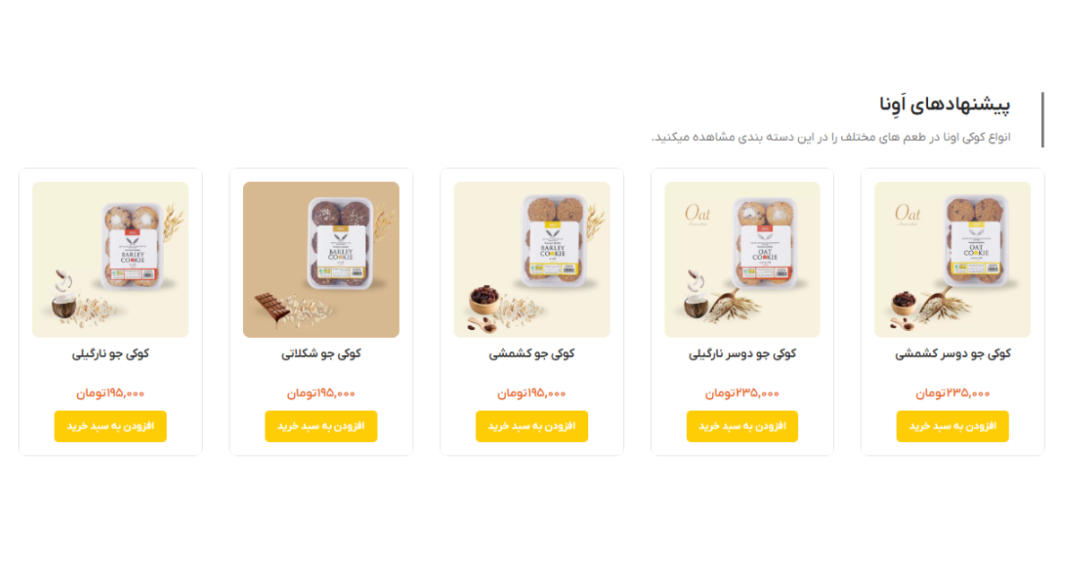 کوکی رژیمی چیست؟ فواید مصرف کوکی جو 6 محصولات اونا کوکی جو دوسر نارگیلی شکلاتی کشمشی