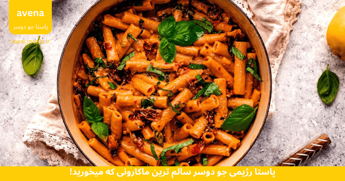 پاستا رژیمی جو دوسر سالم ترین ماکارونی که میخورید! 3 پاستا رژیمی با آرد جو دوسر ماکارونی رژیمی