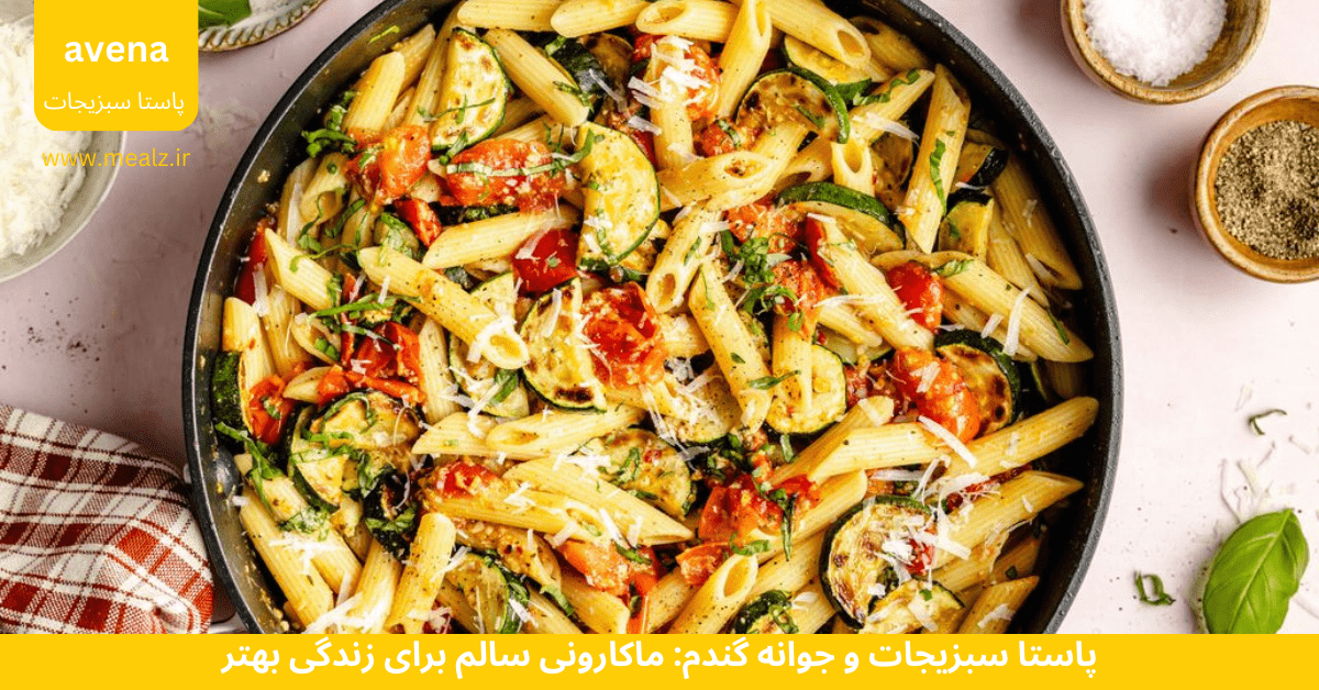 پاستا سبزیجات چیست: ماکارونی سالم برای زندگی بهتر 2 خواص ماکارونی سبزیجات چیست
