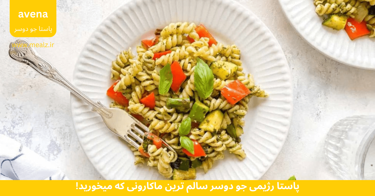 پاستا رژیمی جو دوسر سالم ترین ماکارونی که میخورید! 5 ماکارونی سالم با آرد جو دوسر