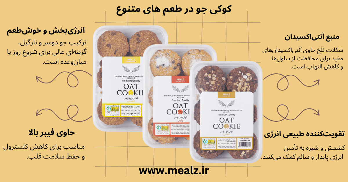 شیرینی رژیمی: کوکی جو دوسر و 8 خواص بی نظیرش! 3 خرید و قیمت کوکی جو دوسر اونا میلز کوکی جو دوسر پرک رژیمی سالم