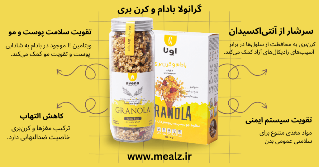بهترین صبحانه و میان وعده برای دیابت و کنترل قند خون 4 گرانولا آونا تاثیر گرانولا بر سلامت بدن و مغز گرانولا از کجا بخریم