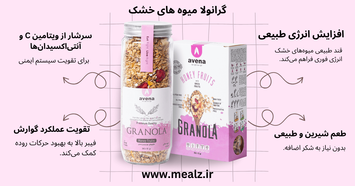 معجزه گرانولا: چرا همه عاشق این صبحانه سالم شدن؟ 2 قیمت و خرید گرانولا خواص گرانولا گرانولا نوتلا و فندق گرانولا رژیمی سالم