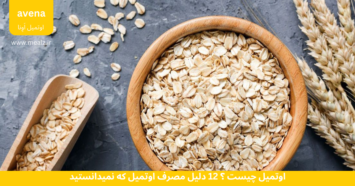 اوتمیل چیست اوتمیل اماده مصرف اوتمیل خواص اوتمیل رژیمی