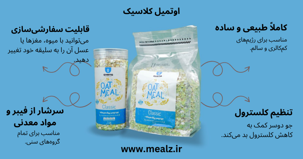 اوتمیل کلاسیک 2 اوتمیل چیست اوتمیل کلاسیک اونا اوتمیل رژیمی