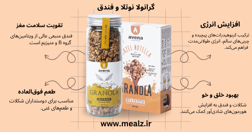 قیمت و خرید گرانولا نوتلا و فندق آونا 