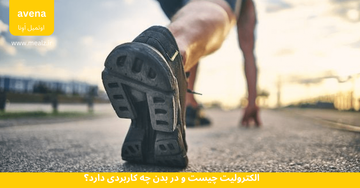 الکترولیت چیست و در بدن چه کاربردی دارد؟ 2 تاثیر الکترولیت در ورزشکاران