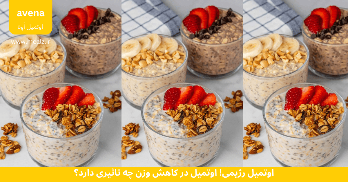 اوتمیل رژیمی! اوتمیل در کاهش وزن چه تاثیری دارد؟ 5 تاثیر اوتمیل در کاهش وزن اوتمیل صبحانه رزیمی