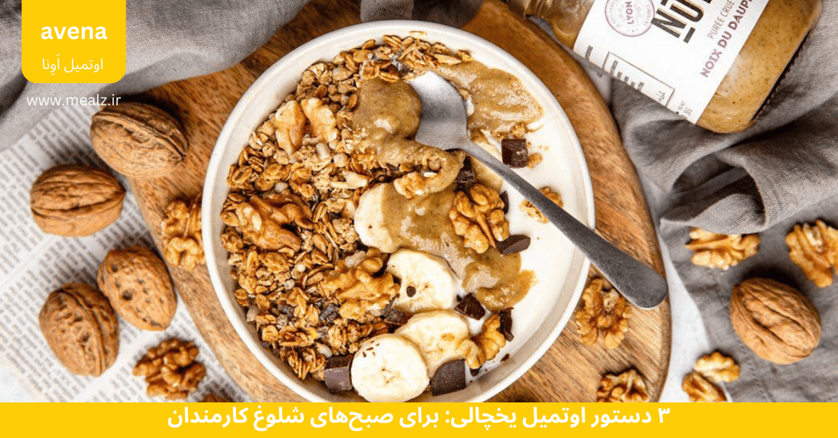 دستور 3 اوتمیل یخچالی: برای صبحهای شلوغ کارمندان 2 اوتمیل یخچالی آونا با کره بادام زمینی و موز برای صبحانه کارمندان