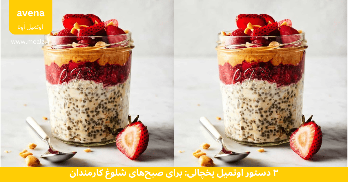 دستور 3 اوتمیل یخچالی: برای صبحهای شلوغ کارمندان 4 اوتمیل یخچالی آونا با طعم توت فرنگی و وانیل سریع و آسان