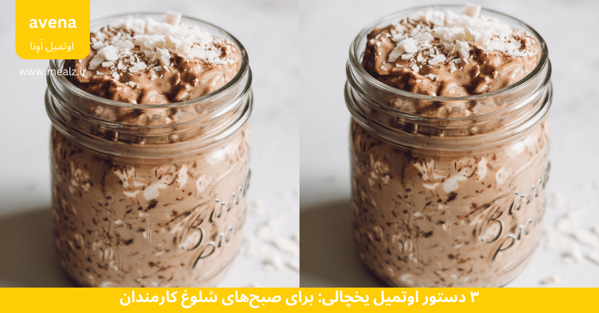 دستور 3 اوتمیل یخچالی: برای صبحهای شلوغ کارمندان 3 اوتمیل یخچالی آونا با طعم شکلات و نارگیل برای صبح های شلوغ کارمندان و دانشجویان