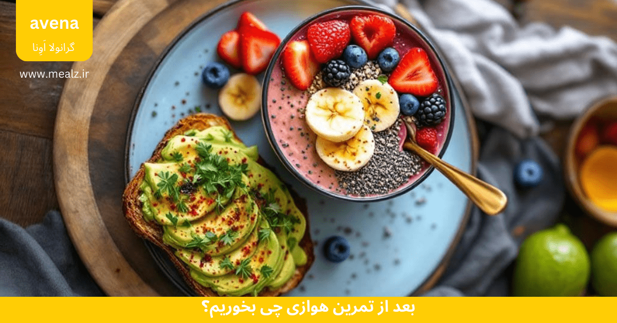 بعد از تمرین هوازی چی بخوریم؟ 2 بعد از تمرین هوازی چه غذایی بخوریم