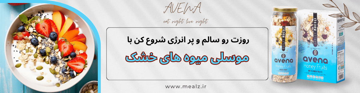 چرا صبحانه سالم بهرهوری روز شما را چند برابر میکند؟ 5 موسلی میوه خشک آونا موسلی آونا محصولات آونا در تهران