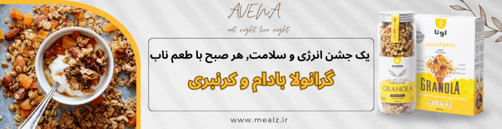 بهترین میان وعده در مدرسه که بچه ها عاشقش میشوند 5 گرانولا بادام و کرنبری اونا جو دوسر پرک غلات کامل