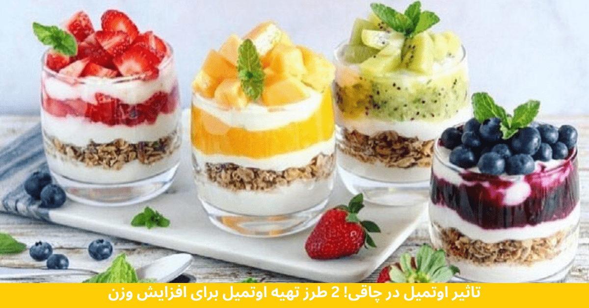 تاثیر اوتمیل در چاقی! 2 طرز تهیه اوتمیل برای افزایش وزن 2 اوتمیل برای چاقی