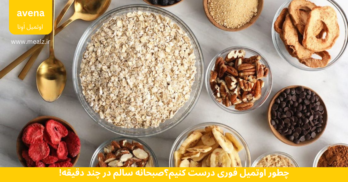 چطور اوتمیل فوری درست کنیم؟صبحانه سالم در چند دقیقه! 4 دستور تهیه اوتمیل فوری برای روزهای پر مشغله کارمندان و دانشجویان