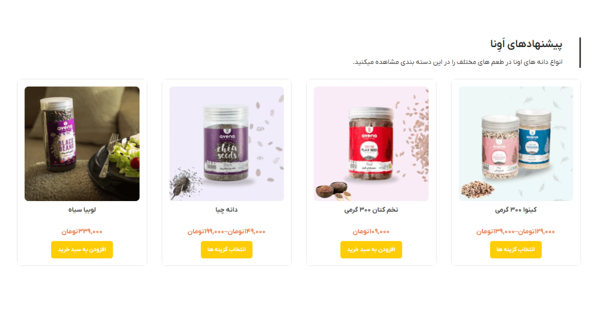 راز خوشمزگی دسر اوتمیل با دانه چیا که همه عاشقش میشوند! 3 دانه چیا آونا تخم کتان قرمز آونا و کینوا آونا