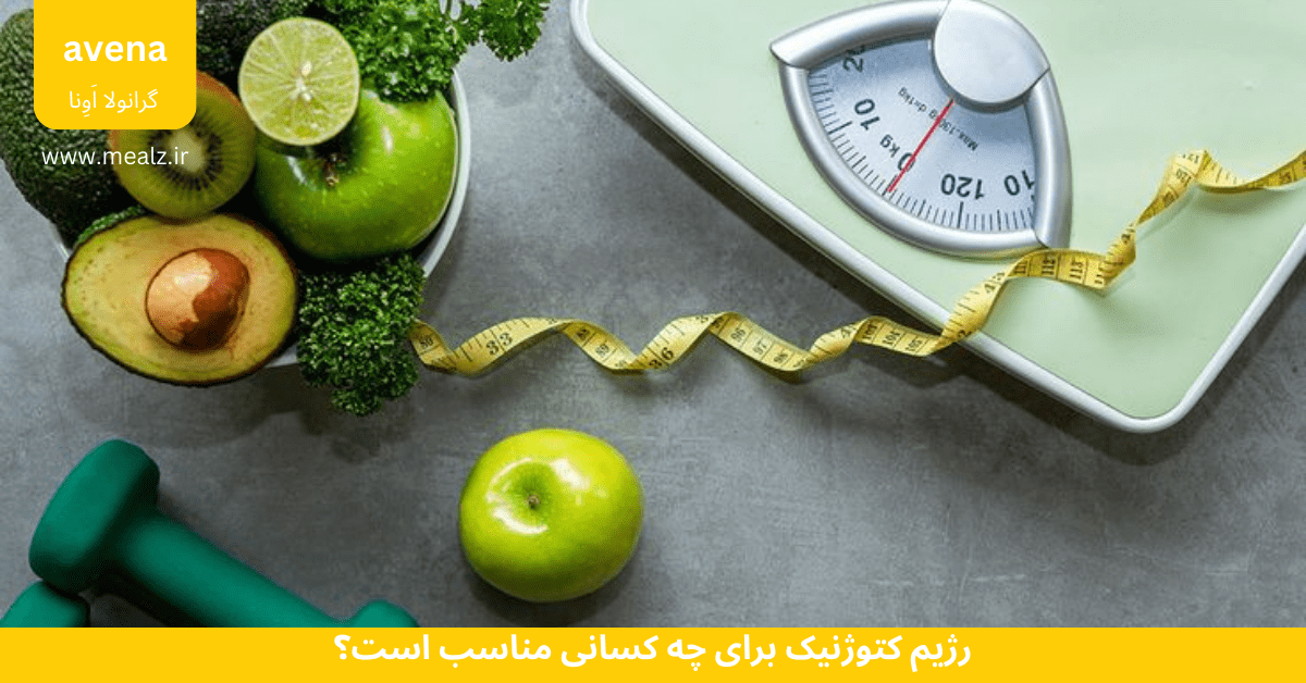 رژیم کتوژنیک برای چه کسانی مناسب است؟ 2 رژیم کتو مناسب بدن شما