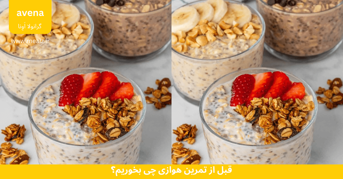 قبل از تمرین هوازی چی بخوریم؟ 2 قبل تمرین هوازی چه خوراکی های مقوی بخوریم؟