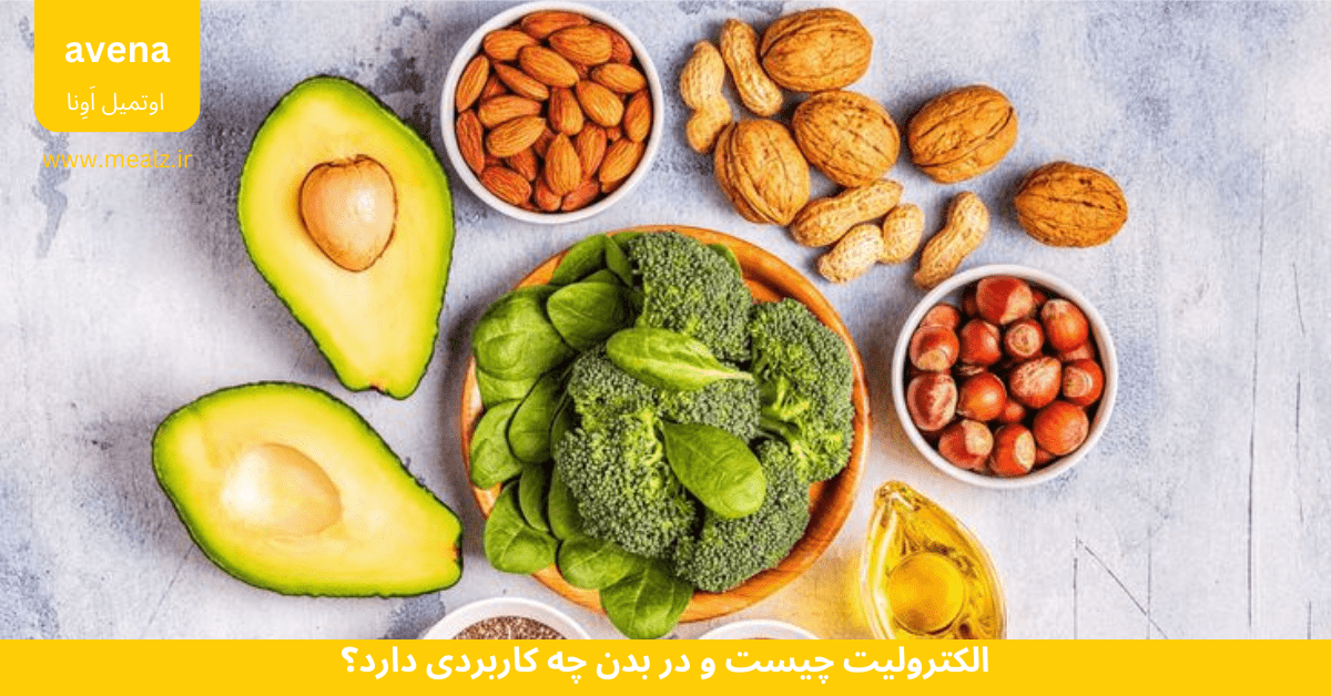 الکترولیت چیست و در بدن چه کاربردی دارد؟ 4 مواد غذایی الکترولیتی کدامند