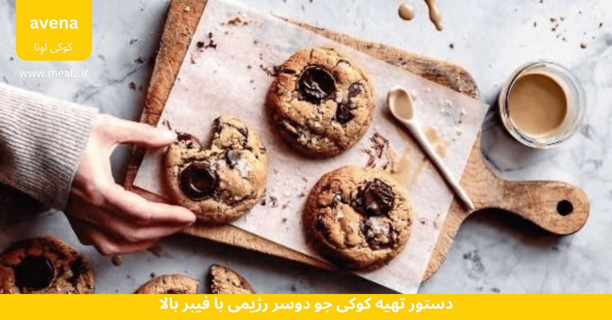 دستور تهیه کوکی جو دوسر رژیمی با فیبر بالا 3 کوکی جو اونا
