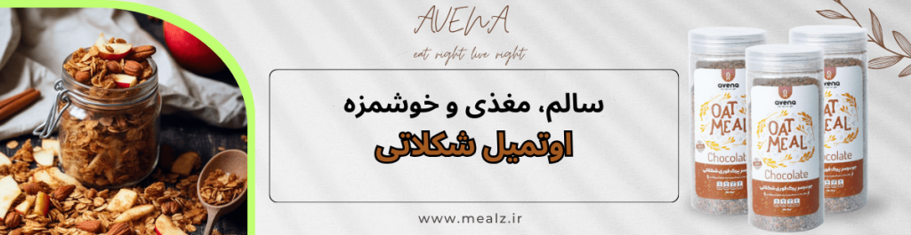اوتمیل ساشه ای شکلاتی (نوتلا فندق) 1 خرید اوتمیل شکلاتی اونا افزایش وزن طبیعی