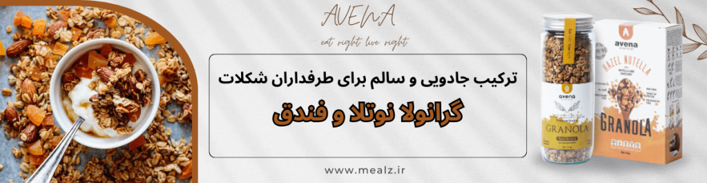 خرید گرانولا نوتلا و فندق اونا محصولات اونا