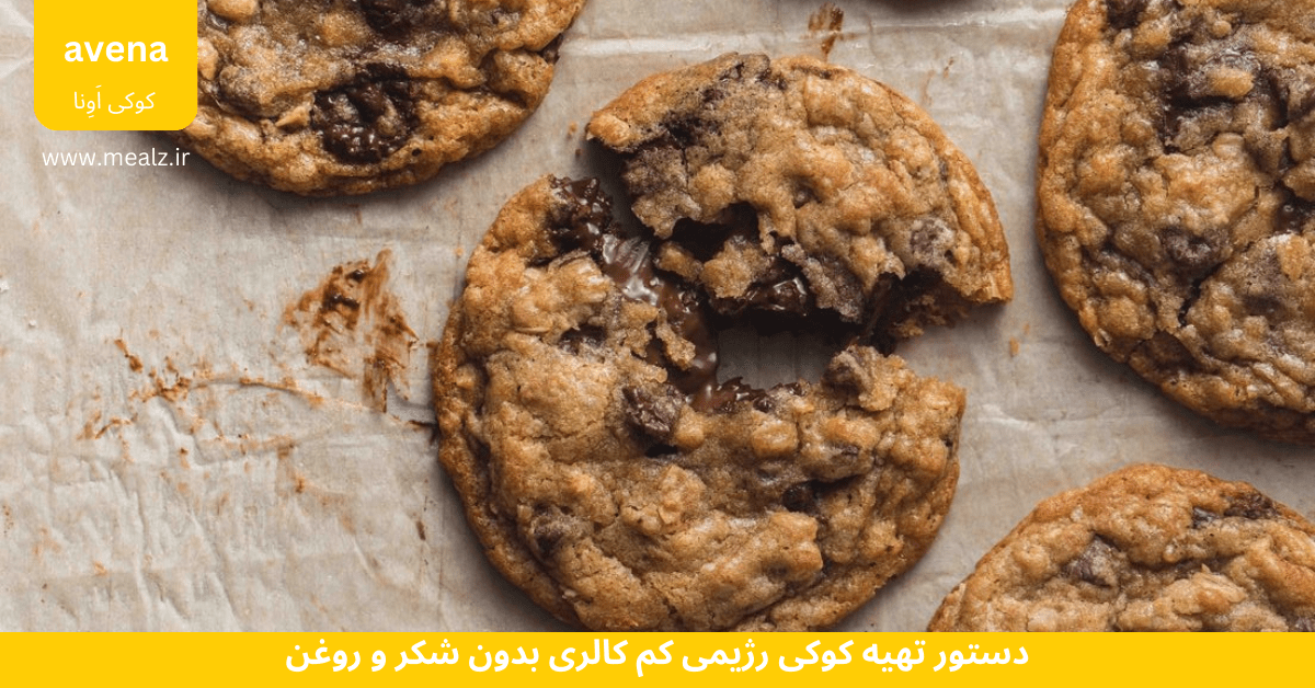 شیرینی رژیمی کم کالری با جو دوسر