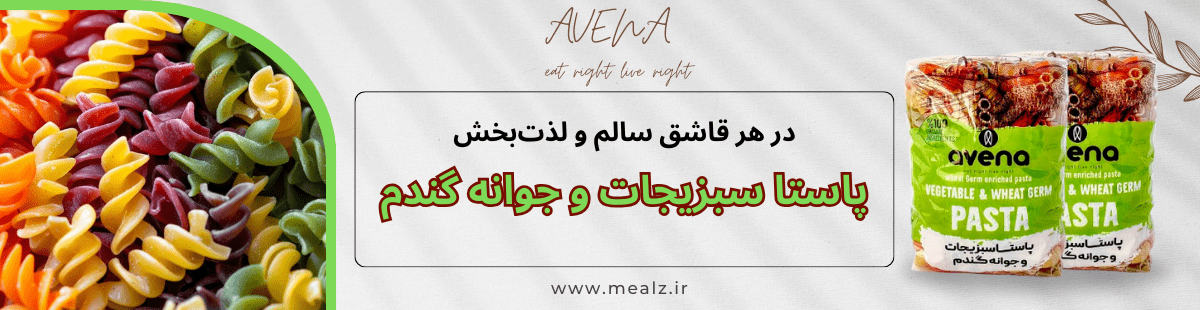 دستور پخت پاستا جو دوسر خانگی + خواص و فواید آن!!! 3 پاستا سبزیجات آونا خرید پاستا سبزیجات
