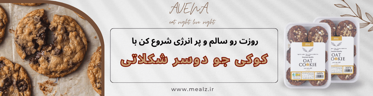 چطور در خانه کوکی شکلات چیپسی خوشمزه بپزیم؟ آسان و سریع! 2 کوکی جو دوسر شکلاتی محصولات آونا