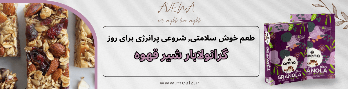 تغذیه سالم در سفر و محل کار: چطور میان وعده سالم بخوریم؟ 6 گرانولا بار شیر قهوه آونا محصولات آونا در تهران
