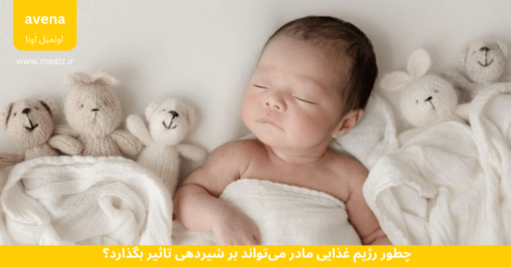 غذای کمکی نوزاد با اوتمیل: راهنمای کامل، علمی و ایمن 2 رژیم غذایی مادر در شیردهی