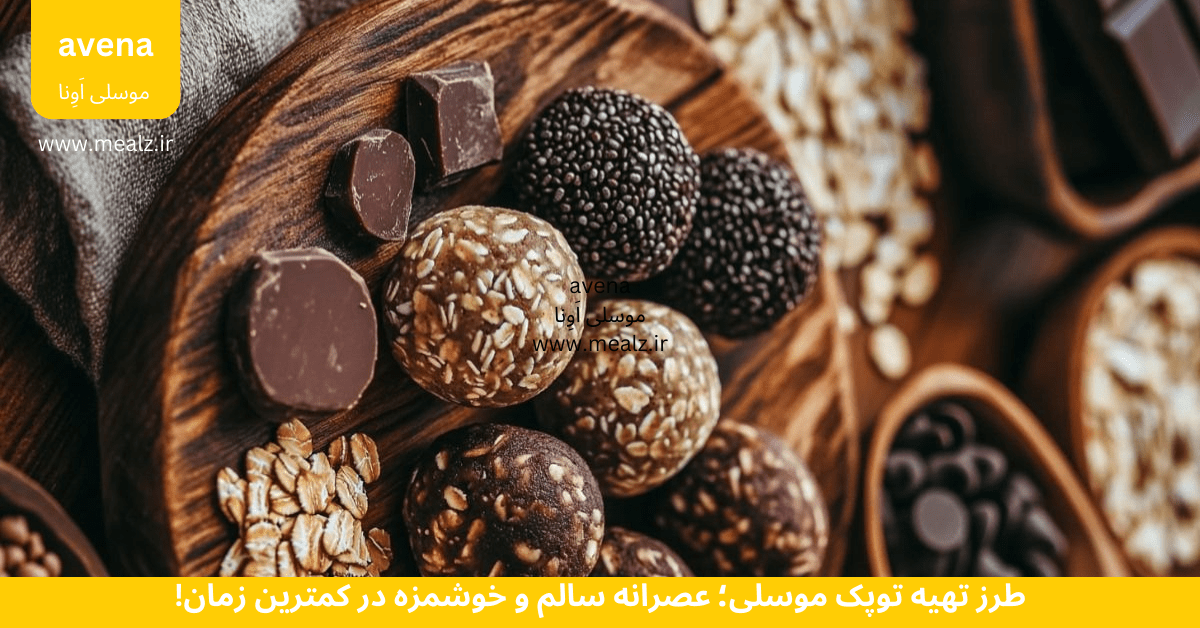 طرز تهیه توپک موسلی؛ عصرانه سالم و خوشمزه در کمترین زمان! 4 توپک موسلی