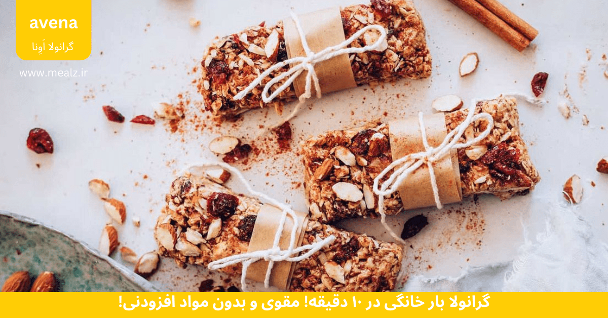 گرانولا بار خانگی در ۱۰ دقیقه!مقوی و بدون مواد افزودنی! 3 دستور تهیه گرانولا بار خانگی