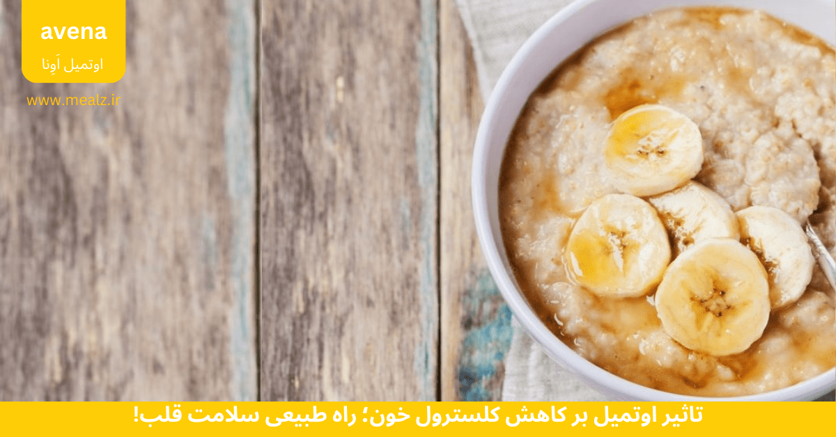 تاثیر اوتمیل بر کاهش کلسترول خون؛ راه طبیعی سلامت قلب!