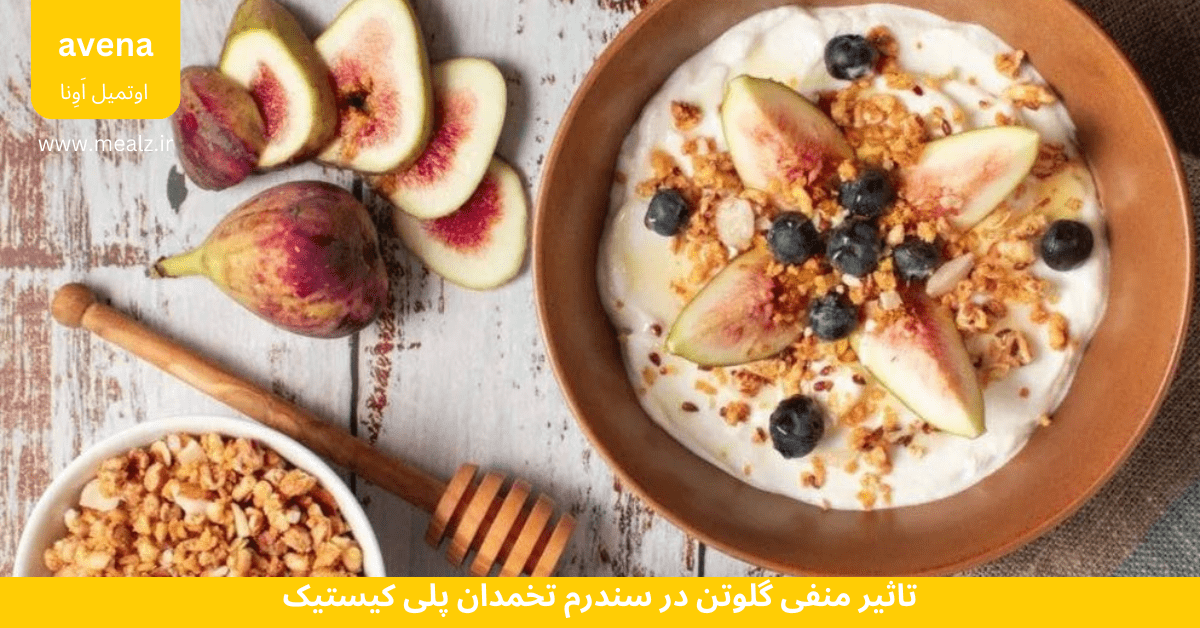 گلوتن و سندرم تخمدان پلی کیسیتک و اوتمیل آونا