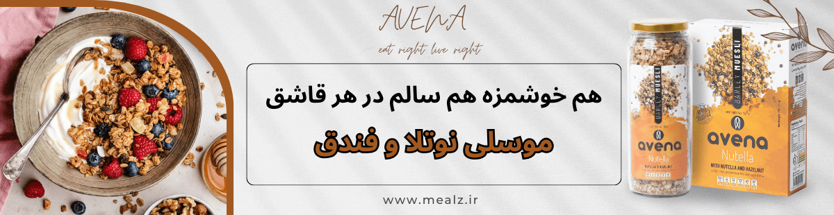 موسلی یا اوتمیل؟ کدام برای شروع روز بهتر است؟ 3 خرید موسلی قیمت موسلی اونا موسلی رژیمی خرید موسلی صبحانه