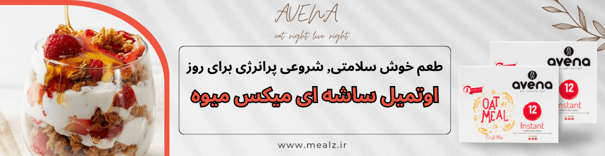 اوتمیل ساشه ای میکس میوه خشک 1 خرید اوتمیل خرید اوتمیل رژیمی اوتمیل آماده خرید اوت میل اوتمیل خرید محصولات اونا