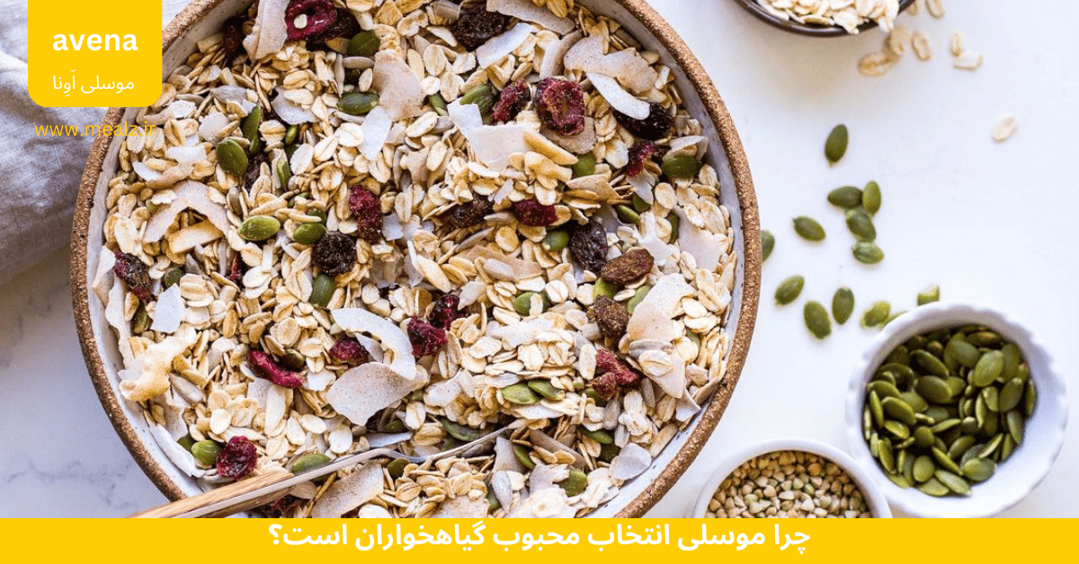 چرا موسلی انتخاب محبوب گیاهخواران است؟